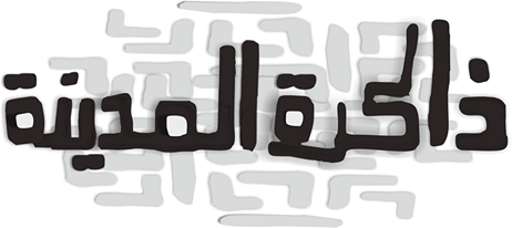 ذاكرة المدينة