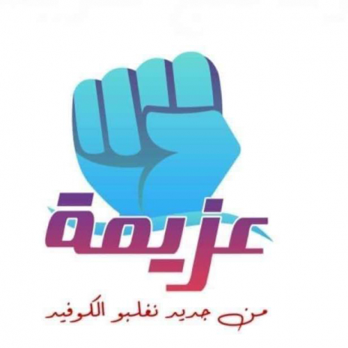 جمعية عزيمة