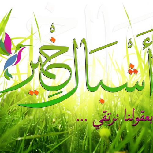 Association Achbel Khemir