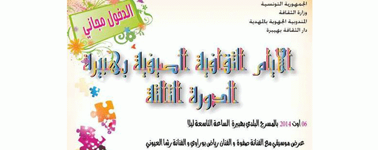 3ème édition des journées culturelle d&rsquo;été à Mahdia