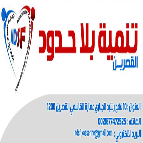 Association pour le Développement Sans Frontiéres Kasserine