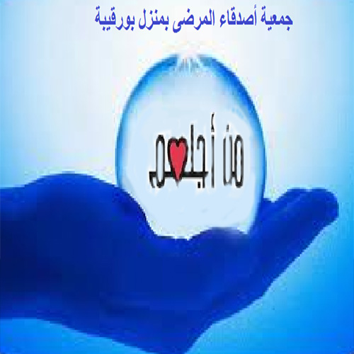 جمعية أصدقاء المرضى بمنزل بورقيبة