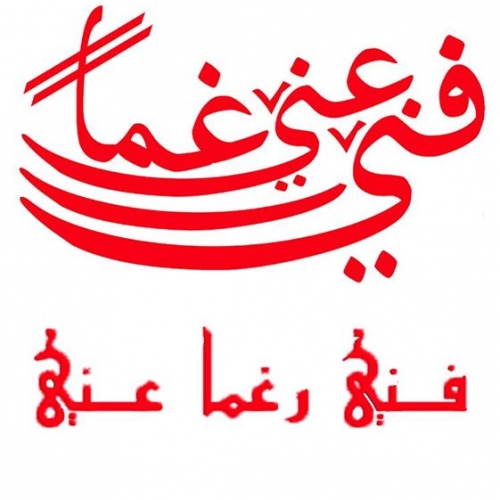 معسكر زمكان للفنون 02 : فني رغما عنّي