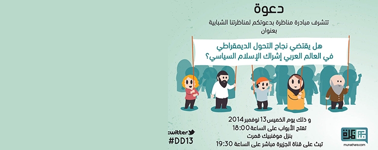 Débat :Est ce que la réussite de la transition démocratique dans le monde arabe necessite elle l&rsquo;implication de l&rsquo;islam politique ?