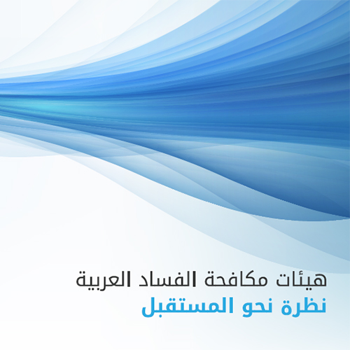 Journée internationale de la lutte contre la corruption