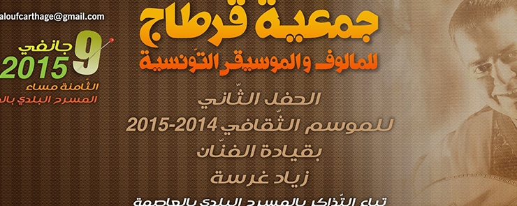 Concert mensuel de  Association Carthage pour le Malouf et la Musique Tunisienne