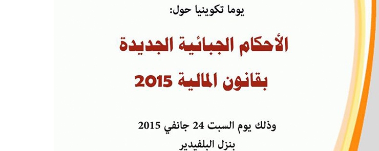 يوم تكويني حول الأحكام الجبائية الجديدة بقانون المالية 2015