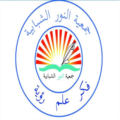 جمعية النور الشبابية