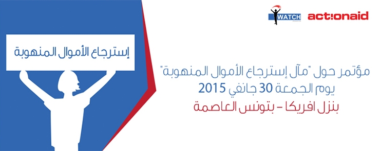 مؤتمر حول « مآل إسترجاع الأموال المنهوبة »