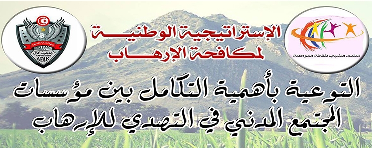 التحالف المدني للتصدي ومقاومة الإرهاب في تونس