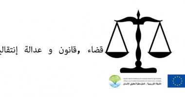 قضاء، قانون و عدالة إنتقالية
