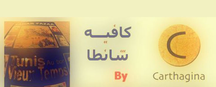 1e « Café Chantant » de Carthagina