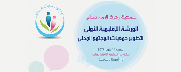 الورشة الإقليمية الأولى لتطوير جمعيات المجتمع المدني