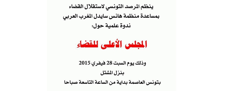 ندوة علمية حول المجلس الاعلى للقضاء