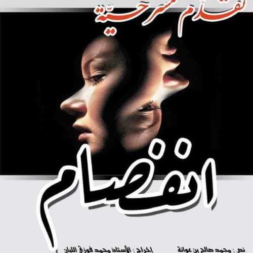 Association « El Ataa El Masrahi » –  Sahline