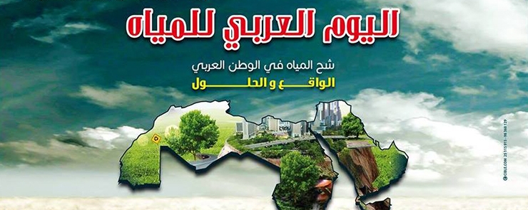 Journée arabe de l&rsquo;eau: La penurie de l&rsquo;eau dans le monde arabe