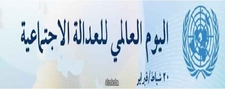 اليوم العالمي للعدالة الاجتماعية Journée Internationale de la Justice Sociale