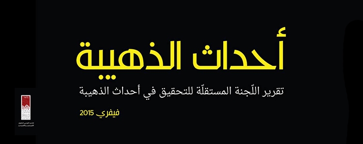 ندوة الصحفية لتقديم تقرير لجنة التحقيق حول أحداث الذهيبة