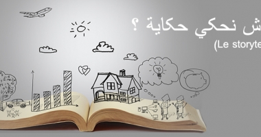 (le storytelling) كيفاش نحكي حكاية