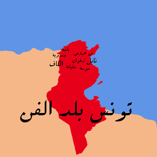 فتح باب التقدّم إلى الدورة التدريبية الثانية والثالثة من مشروع تونس بلد الفن