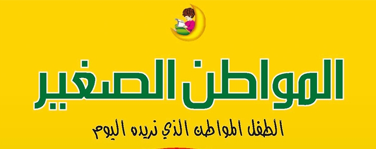 Le petit citoyen, l&rsquo;enfant citoyen qu&rsquo;on veut aujourd&rsquo;hui