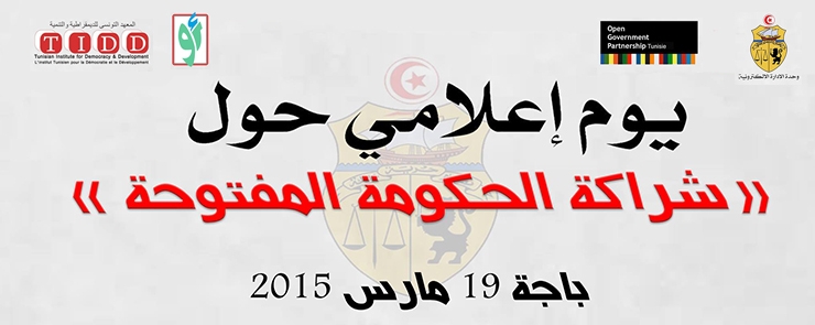 أيام إعلامية حول شراكة الحكومة المفتوحة باجة و بنزرت