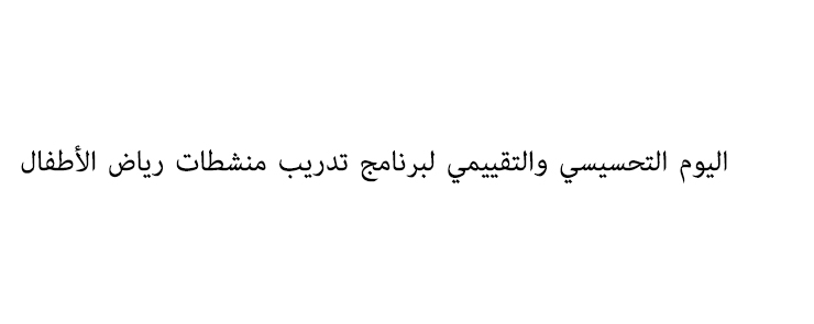 اليوم التحسيسي والتقييمي لبرنامج تدريب منشطات رياض الأطفال