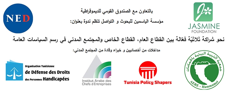 Séminaire « Vers un partenariat tripartite efficace entre le secteur publique, le secteur privé et la société civile dans la conception des politiques publiques »