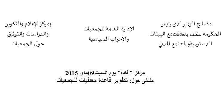 ملتقى :حول إرساءوتطوير قاعدة معطيات حول الجمعيات