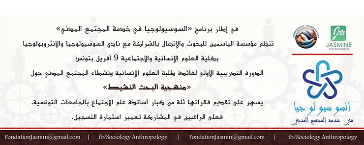 « الدورة التدريبية الأولى من برنامج « السوسيولوجيا في خدمة المجتمع المدني