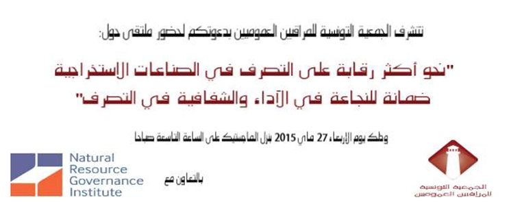 ملتقى نجو أكثر رقابة على التصرف في الصناعات الاستخراجية