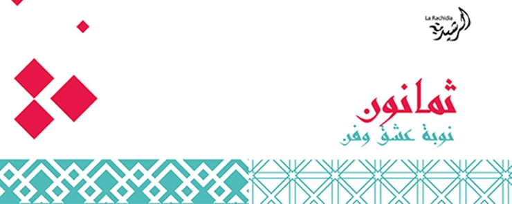 Carthagina fête la Rachidia