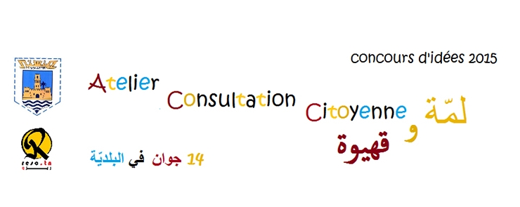 Consultation citoyenne « لمّة وقهوية »