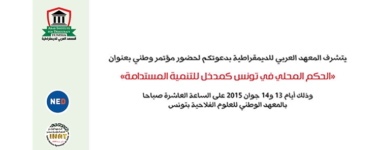 مؤتمر « الحكم المحلي كمدخل للتنمية المستدامة »