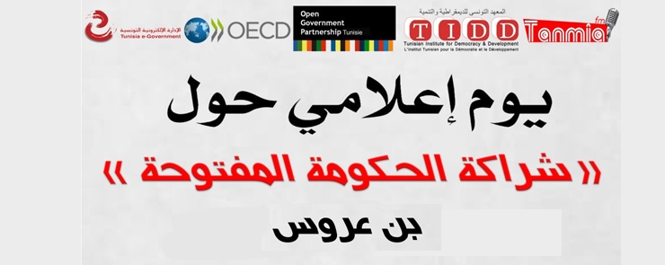 يوم إعلامي حول برنامج عمل شراكة الحكومة المفتوحة ببن عروس