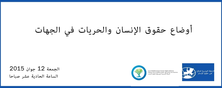 أوضاع حقوق الإنسان والحريات في الجهات