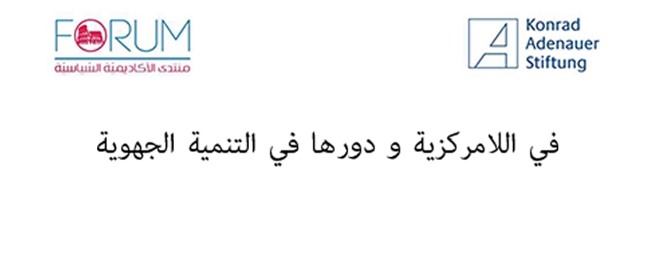 في اللامركزيّة و دورها في التّنمية الجهويّة