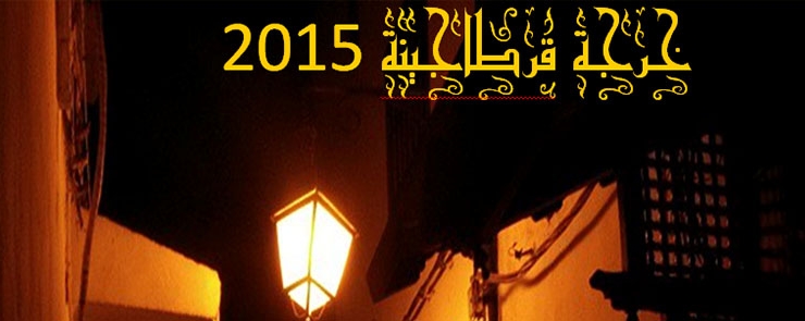 خرجة قرطاجينة 2015