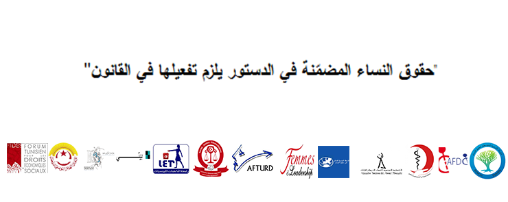 حقوق النساء المضمّنة في الدستور يلزم تفعيلها في القانون