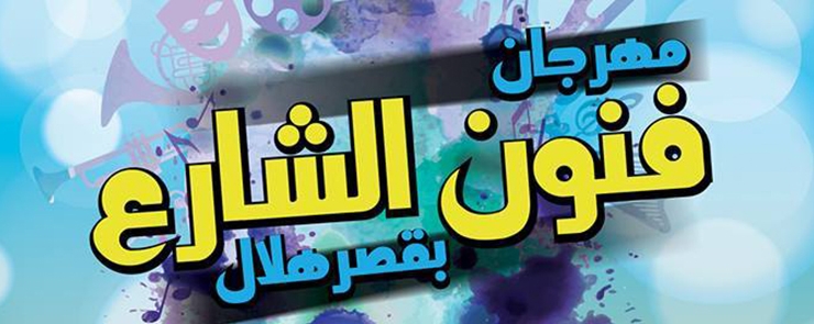 La Quatrième édition du Festival des Arts de la Rue à Ksar Hellal