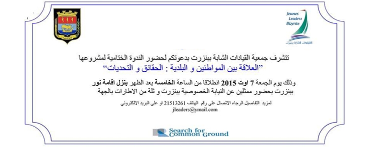 Conférence de Clôture du projet « Citoyen et Municipalité »