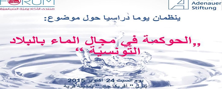 Journée d&rsquo;étude sur : « La gouvernance de l’eau en Tunisie »