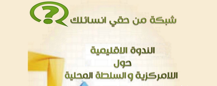 الندوة اقليميةحول اللامركزية و السلطة المحلية