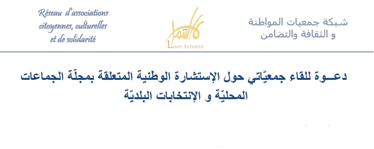 دعـــوة للقاء جمعيّاتي حول الإستشارة الوطنية المتعلقة بمجلّة الجماعات المحليّة و الإنتخابات البلديّة