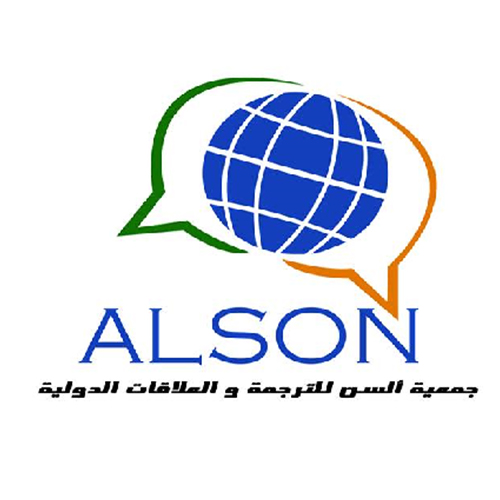 فتح باب الإنخراط في جمعية ألسن للترجمة والعلاقات الدولية