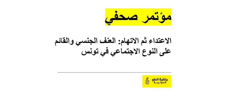 Lancement du rapport Les victimes accusées. Violences sexuelles et violences liées au genre en Tunisie