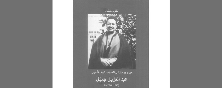 من وجوه تونس الحديثة :  شيخ الفنانين عبد العزيز جميّ