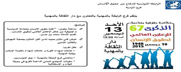 الذكرى 67 للإعلان العالمي لحقوق الإنسان