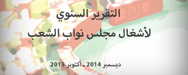 ندوة صحفية متعلقة بنشر التقرير السنوي لأشغال مجلس نواب الشعب خلال الدورة النيابية الأولى