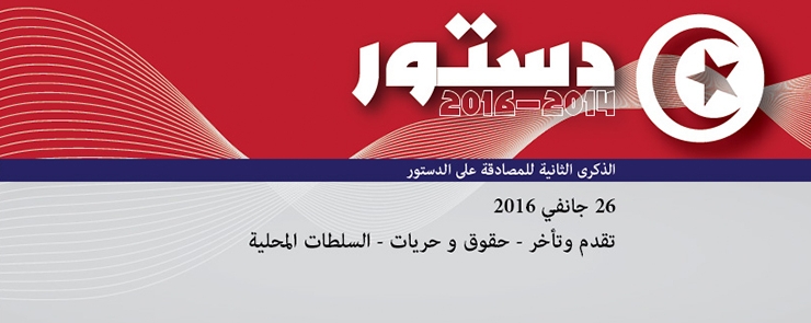 دستور 2016-2014 destour